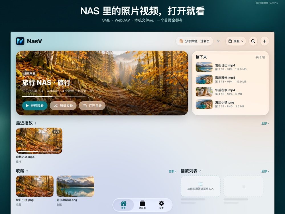 NasV 商店截图：NAS 资料库和继续播放界面